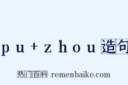 pu+zhou造句是什么意思的图片